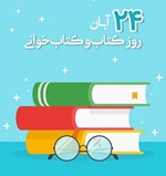  پیام روابط‌عمومی دانشگاه علوم پزشکی سبزوار به مناسبت روز کتاب، کتاب‌خوانی و کتابدار