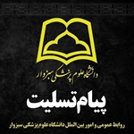 پیام تسلیت رئیس دانشگاه علوم پزشکی سبزوار به مناسبت شهادت پدر رئیس بیمارستان واسعی