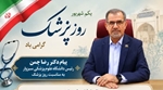 پیام دکتر رضا چمن، رئیس دانشگاه علوم پزشکی سبزوار به مناسبت روز پزشک