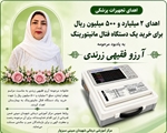 اهدای ۲ میلیارد و ۵۰۰ میلیون ریال برای خرید تجهیزات پزشکی به یاد مرحومه آرزو فقیهی زرندی