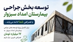 پروژه توسعه بخش جراحی بیمارستان امداد سبزوار پس از سال‌ها وقفه وارد مرحله اجرا شد
