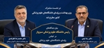  بیان نقطه نظرات رئیس دانشگاه علوم پزشکی سبزوار