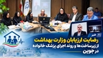  رضایت ارزیابان وزارت بهداشت از زیرساخت‌ها و روند اجرای پزشک خانواده در جوین