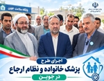 اجرای طرح پزشک خانواده و نظام ارجاع در جوین زیر ذره‌بین ارزیابان وزارت بهداشت
