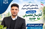  پیام معاون آموزشی دانشگاه علوم پزشکی سبزوار به مناسبت آغاز سال تحصیلی جدید