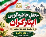 محفل خاطره گویی ایثارگران
