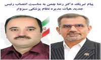 پیام تبریک دکتر رضا چمن به مناسبت انتصاب رئیس جدید هیأت مدیره نظام پزشکی سبزوار