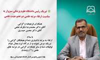 تبریک رئیس دانشگاه علوم پزشکی سبزوار به مناسبت ارتقاء مرتبه علمی دو عضو هیئت علمی