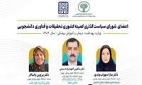 برگزاری جلسه شورای سیاستگذاری کمیته تحقیقات و فناوری دانشجویی وزارت بهداشت