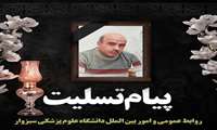 پیام تسلیت روابط عمومی و امور بین‌الملل دانشگاه در پی درگذشت همکار بیمارستان امداد سبزوار