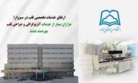 ارتقای خدمات تخصصی قلب در سبزوار؛ هزاران بیمار از خدمات آنژیوگرافی و جراحی قلب بهره‌مند شدند