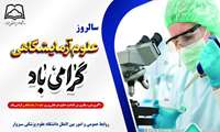  پیام تبریک روابط عمومی دانشگاه علوم پزشکی سبزوار به مناسبت روز علوم آزمایشگاهی