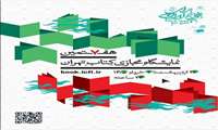 برگزاری هفتمین نمایشگاه مجازی کتاب تهران 