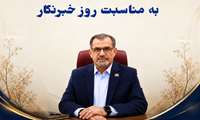 پیام دکتر رضا چمن، رئیس دانشگاه علوم پزشکی سبزوار به مناسبت روز خبرنگار