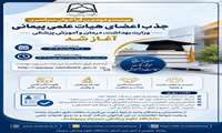 بیست‌ودومین فراخوان سراسری جذب اعضای هیأت علمی پیمانی وزارت بهداشت آغاز شد