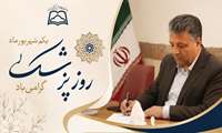  پیام تبریک معاون توسعه مدیریت و منابع دانشگاه علوم پزشکی سبزوار به مناسبت روز پزشک