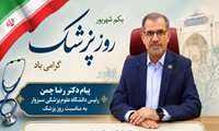 پیام دکتر رضا چمن، رئیس دانشگاه علوم پزشکی سبزوار به مناسبت روز پزشک