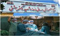 انجام حدود ۱۰ هزار عمل جراحی در ۹ ماهه سال ۱۴۰۴ در بیمارستان امداد شهید دکتر بهشتی سبزوار