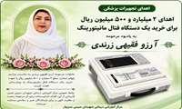 اهدای ۲ میلیارد و ۵۰۰ میلیون ریال برای خرید تجهیزات پزشکی به یاد مرحومه آرزو فقیهی زرندی