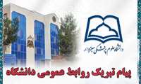  پیام تبریک روابط عمومی دانشگاه به مناسبت روز جهانی ماما