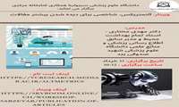 وبینار آلتمتریکس، آموزش نحوه ثبت نام و انتشار مقالات و پیام های پژوهشی 