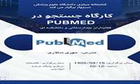 کارگاه جست وجو در Pubmed