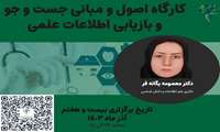 کارگاه اصول و مبانی جست و جو و بازیابی اطلاعات علمی