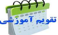 تقویم دانشگاهی نیمسال دوم 1401-1400