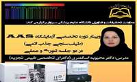 برگزاری وبینار تخصصی آزمایشگاه AAS