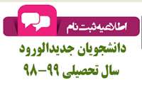 اطلاعیه شروع کلاسهای نیمسال اول دانشجویان جدیدالورود