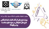 وبینار طرح های اثر گذار: اثرات فرادانشگاهی طرح های تحقیقاتی در حوزه علوم سلامت؛ چرا و چگونه