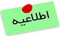 قابل توجه پذیرفته شدگان دستیاری تخصصی سال تحصیلی 1402   