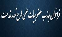 فراخوان جذب نیروی هیأت علمی طرح تعهد خدمت
