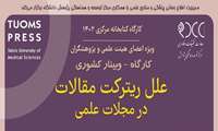 وبینار علل ریترکت مقالات در مجلات علمی- یک اسفند 1402