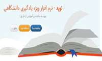 تغییر رمز عبور دانشجویان در سامانه نوید