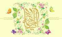 ولادت باسعادت حضرت فاطمه زهرا(س)،روز مادر و روز زن مبارک باد