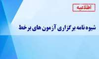 شیوه نامه آزمون های برخط ویژه دانشجویان