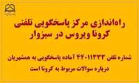 راهاندازی مرکز پاسخگویی تلفنی کرونا ویروس در سبزوار