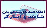 قابل توجه ورودی های جدید نقل و انتقال دانشجویان شاهد و ایثارگر