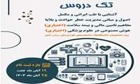 فراخوان ثبت نام تک دروس ( طب ایرانی،حوادث و بلایا،بیمه سلامت،هوش مصنوعی)