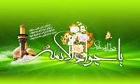 میلاد باسعادت حضرت امام جوادالائمه(علیه السلام)مبارک باد