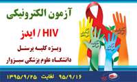 آزمون الکترونیکی ایدز 