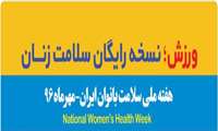  هفته سلامت بانوان / ورزش؛ نسخه رایگان سلامت زنان  
