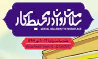 هفته سلامت روان (24 تا 30 مهر)