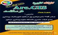 کارگاه کاربرد Arc.GIS در سلامت برگزار می شود