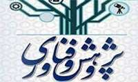 فراخوان عضویت پژوهشگران علوم و فنون هسته ای 