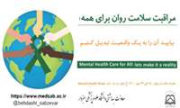 18 تا 24 مهر ماه هفته ملی سلامت روان