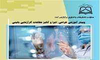  وبینار آموزشی طراحی،اجرا و آنالیز مطالعات کارآزمایی بالینی