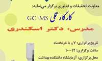  برگزاری کارگاه عملی دو روزه " GC-MS"