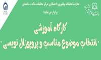 برگزاری کارگاه آموزشی  " انتخاب موضوع مناسب و پروپوزال نویسی" 
